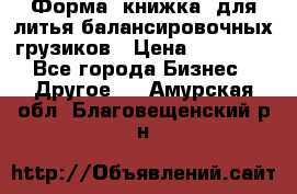 Форма “книжка“ для литья балансировочных грузиков › Цена ­ 16 000 - Все города Бизнес » Другое   . Амурская обл.,Благовещенский р-н